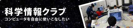 科学情報クラブ
