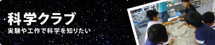科学クラブ