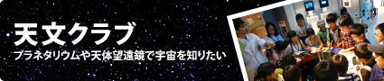 天文クラブ
