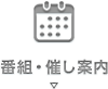 番組・催し案内