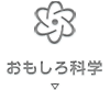 おもしろ科学