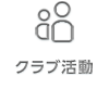 クラブ活動
