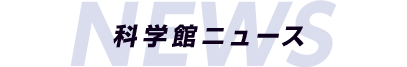科学館ニュース