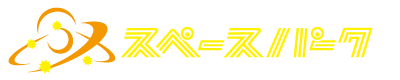 スペースパーク ふれいあい科学館