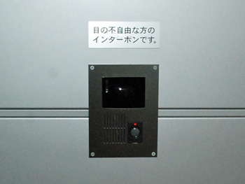23階 目の不自由な方のインターホン