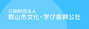 郡山市文化・学び振興公社
