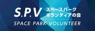 スペースパークボランティアの会
