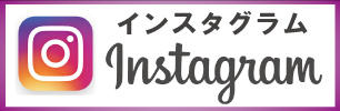 インスタグラム