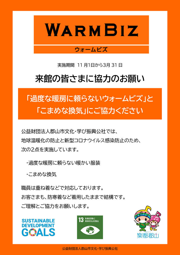 ウォームビズ実施中 (2022年11月1日～2023年3月31日) 郡山市ふれあい科学館 スペースパーク
